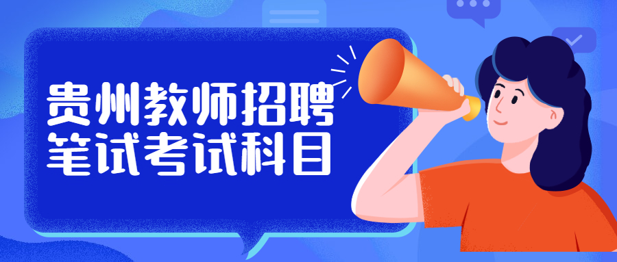 貴州教師招聘考試網(wǎng)