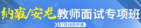 貴陽教招面試培訓課程